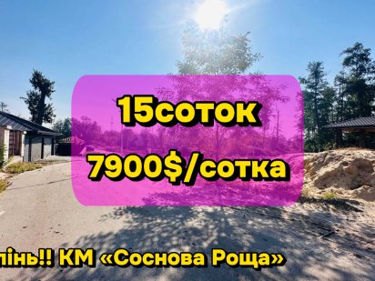 Земельні ділянки в Ірпені! Закрите елітне Котеджне Містечко біля Києва Ирпень