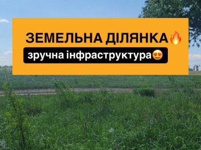 ПРОДАЖА участка земли! Поруч ліс та озеро! Телефонуйте! Софіївська Борщагівка