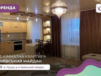 Елітна 3 кім. квартира на Київському майдані з дизайнерським ремонтом Луцк