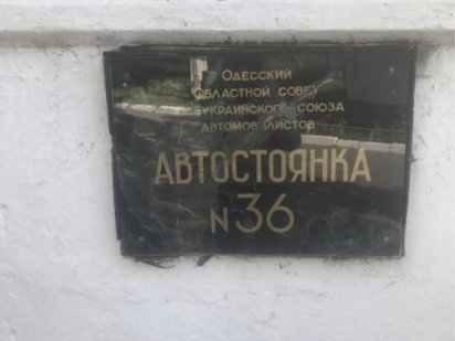 Сдам паркоместо на охраняемой стоянке Одесса