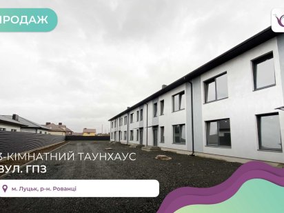 Продаж Таунхаусів 92 м2 м.Луцьк ( ГПЗ )!! Луцьк