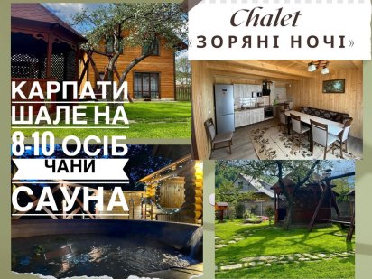 Котедж /шале , чани| Відпочинок в Карпатах Микуличин