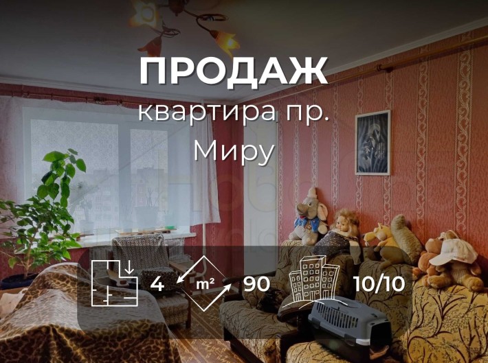 4 кімнатна квартира 90 м2 з косметикою в цеглян будинку по Пр. Миру-KI - фото 1