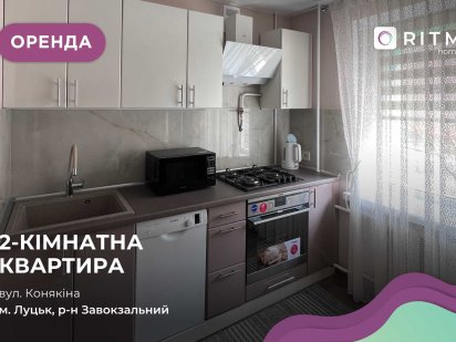 Оренда 2-к. квартира з новими меблями, вул. Конякіна Луцк