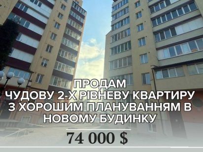Продам двохрівневу квартиру з гарним плануванням Кам'янець-Подільський