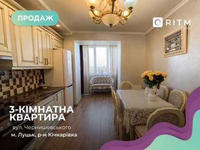 Продається стильна трикімнатна квартира Луцьк