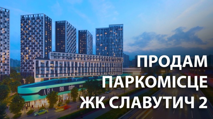 Паркомісце у ЖК Славутич 2, власник - фото 1