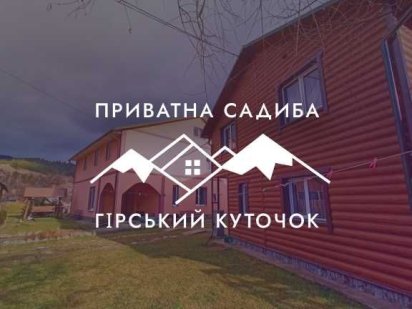 Житло\Відпочинок в Карпатах. Верховина. Приватна садиба. Верховина