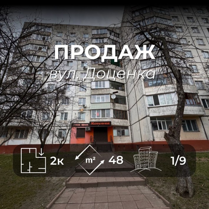 Двокімнатна квартира під ремонт, 48 м2, вул. Доценка VS - фото 1