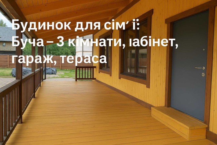Оренда Будинок з каміном  Буча, 3 кімнати, кабінет, гараж,тераса - фото 1