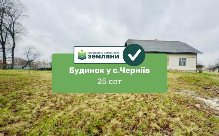 Продається готовий будинок у с. Черніїв на вул. Урожайна - фото 1