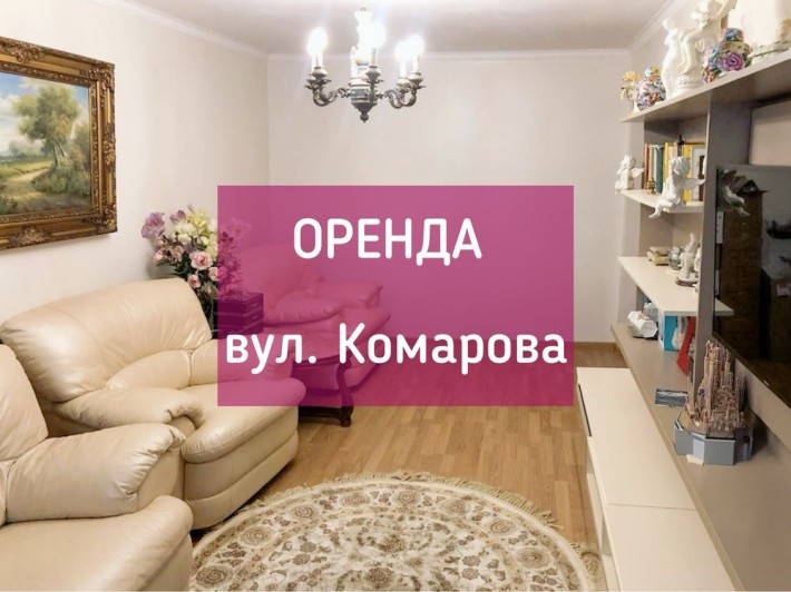 Оренда 2к квартири, Жовтневий парк, Комарова - фото 1