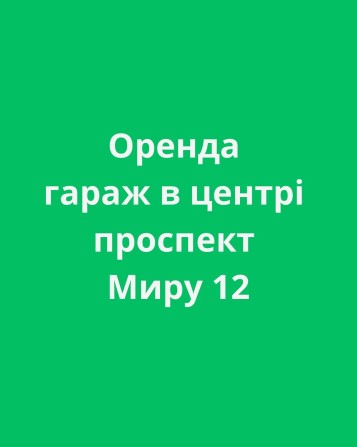 Оренда гараж в центрі міста Конотоп пр-т Миру 12 - фото 1