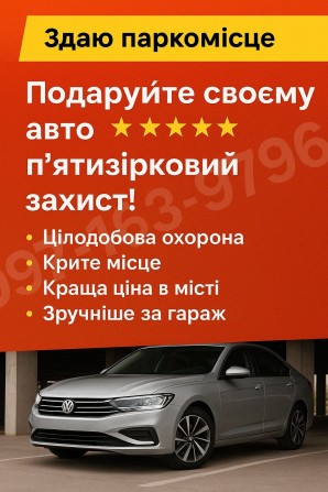 Здам паркомісце, оренда паркоместа, парковочное место, парковка - фото 1