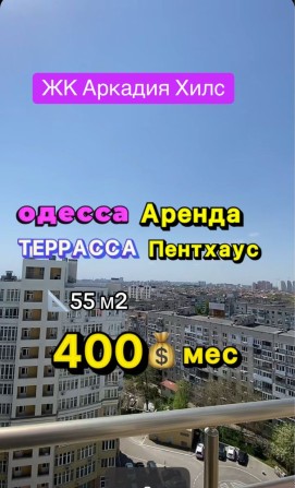 Сдам Пентхаус Аркадия Море Терраса 55 м2 - фото 1