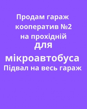 Гараж для мікроавтобуса кооп.№2 на прохідній - фото 1