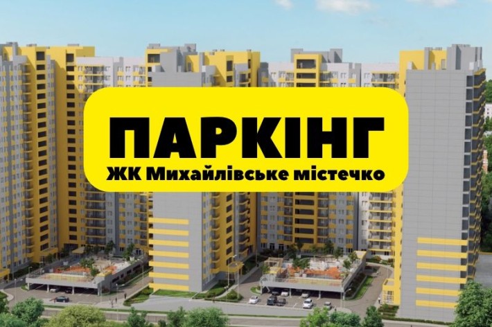 ПАРКИНГ в ЖК Михайловский Городок. В продаже 1 и 2 оч. - фото 1