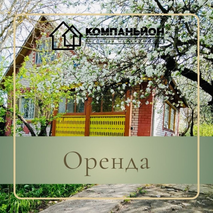 Оренда|Будинок|с.Березанка - фото 1