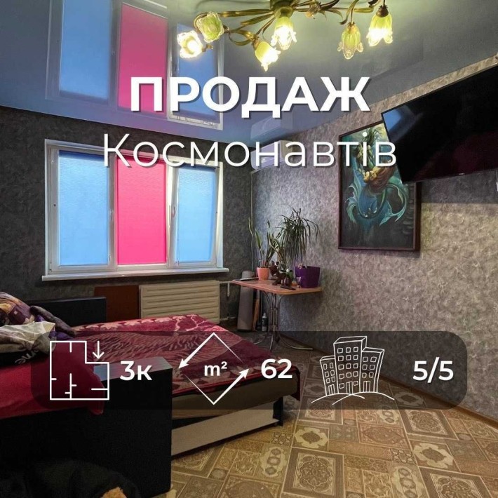 .Продається простора 3кімнатна квартира 62м2, вул. Космонавтів. LD - фото 1