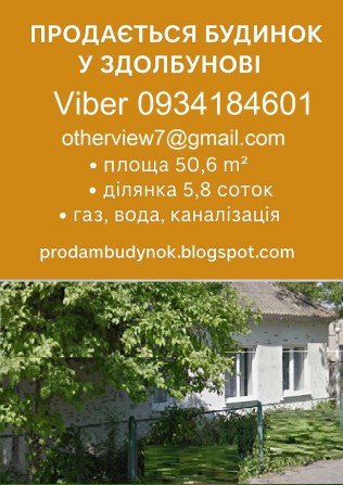 Продається затишний цегляний будинок у самому серці Здолбунова! - фото 1