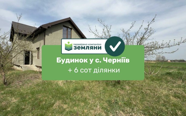 ТЕРМІНОВО! Продається будинок у с. Черніїв - фото 1