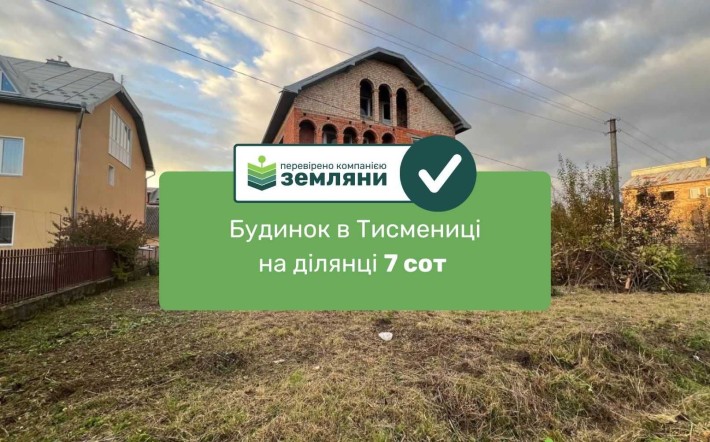 Продається будинок на земельній ділянці 7 соток м.Тисмениця - фото 1