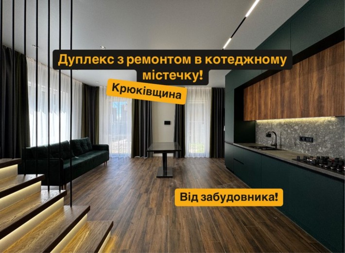 Комфортний дуплекс 110м2, в Крюківщині, заїжджай та живи! - фото 1
