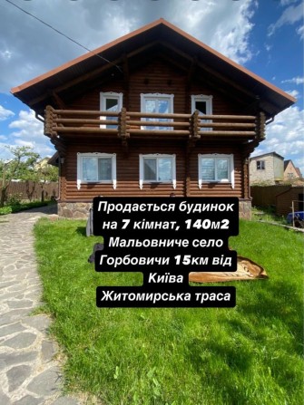 ПРОДАЖ БУДИНКУ! РОЗСТРОЧКА НА 3 РОКИ! С.Горбовичи, 15 км від Київа - фото 1