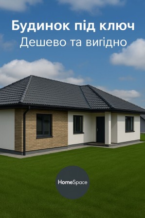 Будинок “під ключ” за ціною нижче ринку! - фото 1