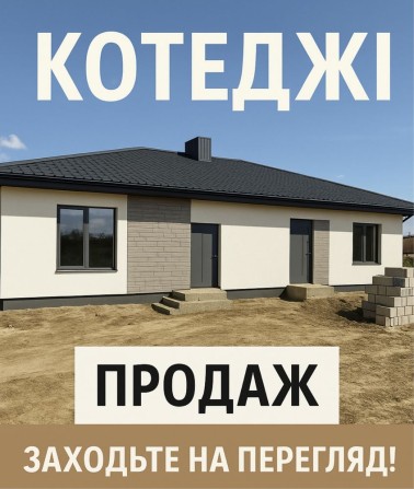 Продаж останніх котеджів ! - фото 1