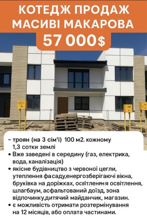 Продаж котеджу . З комунікаціями. Макарова. - фото 1