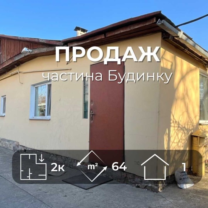 Продається частина будинку 63м2 з ділянкою, в тихому р-ні міста. LD - фото 1