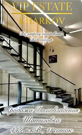 Продам элитный дом 445 м.кв.,11 соток. Шатиловка. Центр, Сокольники - фото 1