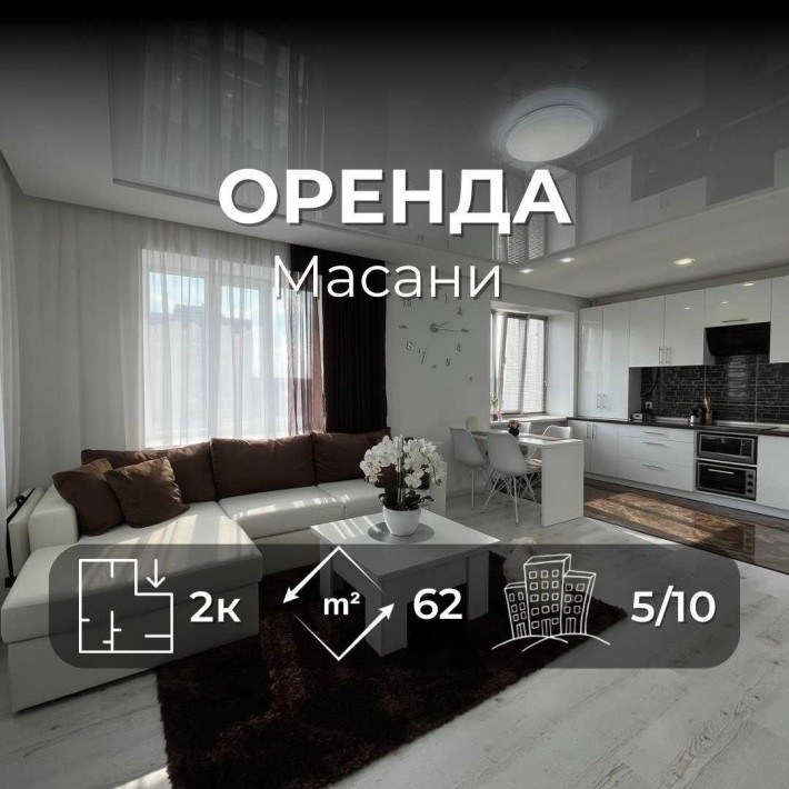 Здається в оренду однокімнатна квартира 62.5м2, з ремонтом. Масани. LD - фото 1