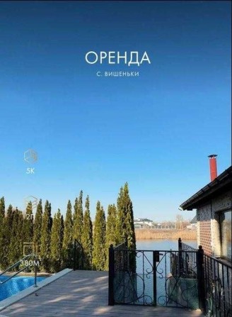 Оренда | Будинок | КМ Золоче | Вишеньки | 380 м2 | Газ | Басейн - фото 1