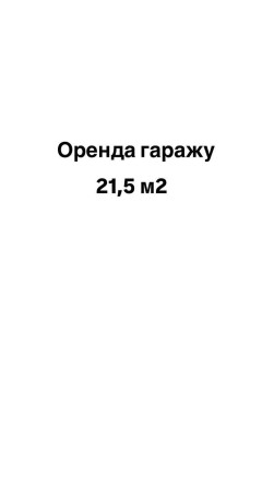 Оренда гаражу за вул. Національної Гвардії - фото 1
