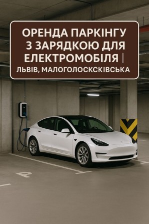 Оренда паркомісця з зарядкою, відеонагляд, Wi-Fi. - фото 1