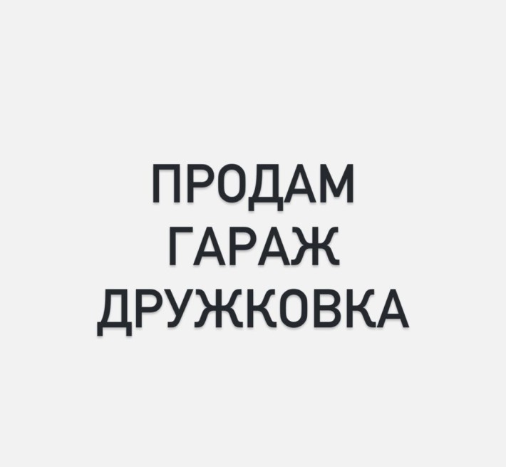 Продам Гараж Дружковка , возле Кургана. - фото 1