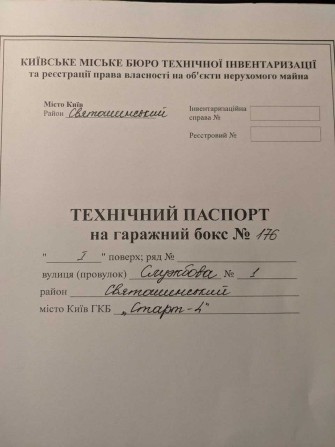Гараж 28,4 кв.м. в ГКБ "Старт-4" вул.Службова 1, Святошинського району - фото 1
