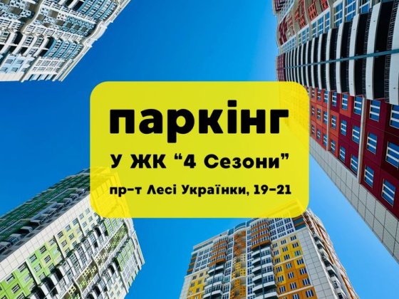 ПАРКИНГ В ЖК 4 Сезона. В продаже Одесса
