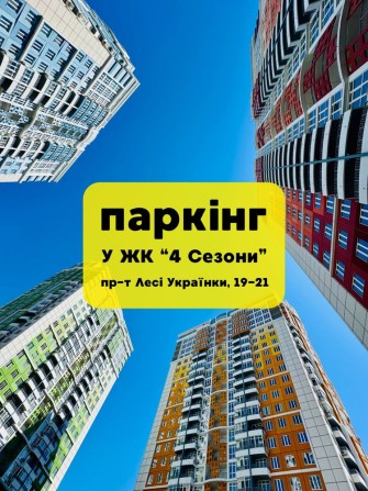 ПАРКИНГ В ЖК 4 Сезона. В рассрочку (от СК) - фото 1