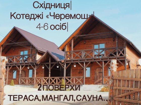 Відпочинок у Карпатах. Східниця. Котеджі. Оренда. Сходница