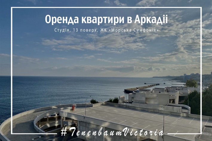Пропоную в оренду сучасну квартиру в самому серці легендарної Аркадії! - фото 1