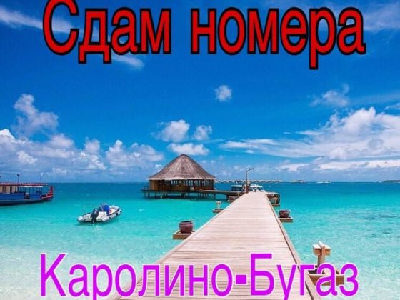 Сдам Апартаменты. Сдам номера Каролино-Бугаз. Номера 2,3,4-х местные Каролино-Бугаз