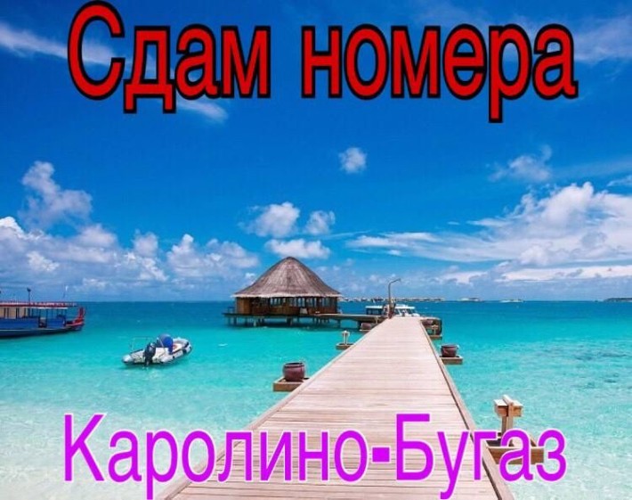 Сдам Апартаменты. Сдам номера Каролино-Бугаз. Номера 2,3,4-х местные - фото 1