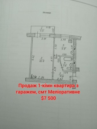 Продам 1-кімн квартиру з гаражем в смт Меліоративне - фото 1