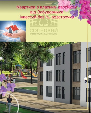 СУПЕРАКЦІЯ! Квартира з власним двориком від Забудовника. Розстрочка. - фото 1