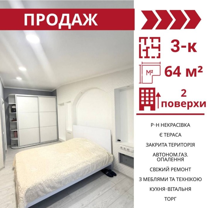 Продається двоповерхова 3-к квартира з терасою  , р-н  Некрасівка - фото 1