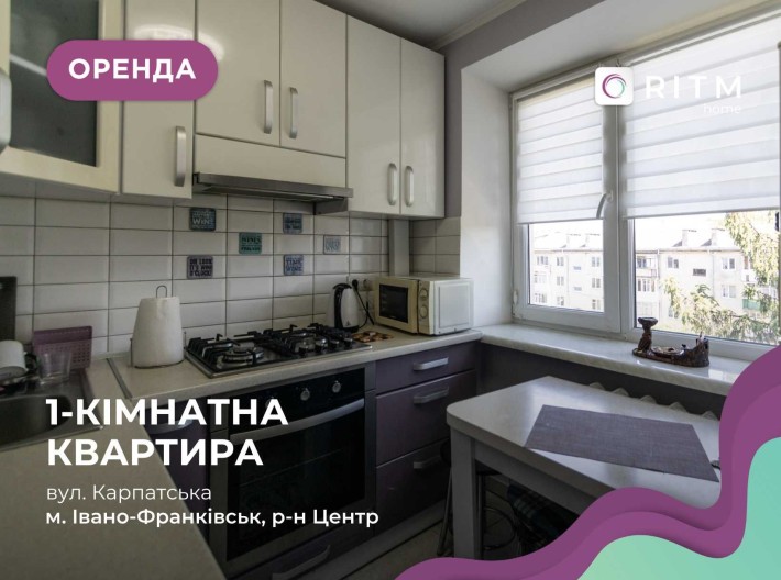 Оренда затишної 1-к. квартири по вул. Карпатська - фото 1