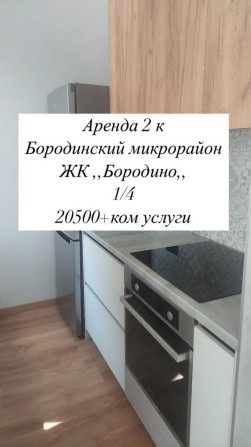 Аренда 2 к ЖК Бородино Бородинский мкрн - фото 1